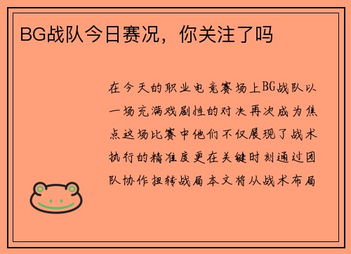 BG战队今日赛况，你关注了吗