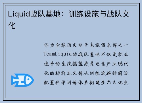 Liquid战队基地：训练设施与战队文化