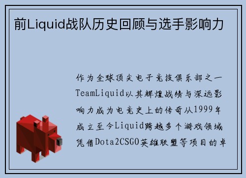 前Liquid战队历史回顾与选手影响力