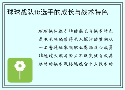 球球战队tb选手的成长与战术特色
