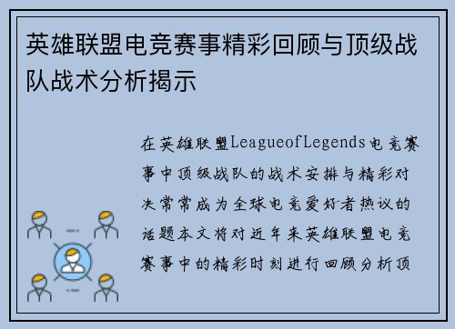 英雄联盟电竞赛事精彩回顾与顶级战队战术分析揭示