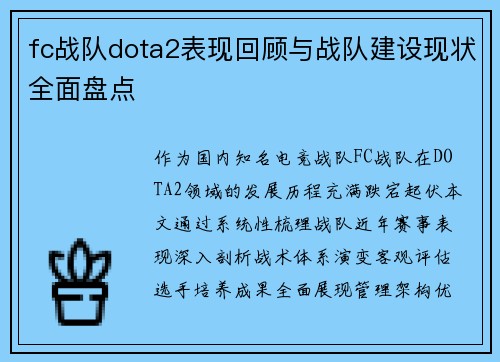 fc战队dota2表现回顾与战队建设现状全面盘点