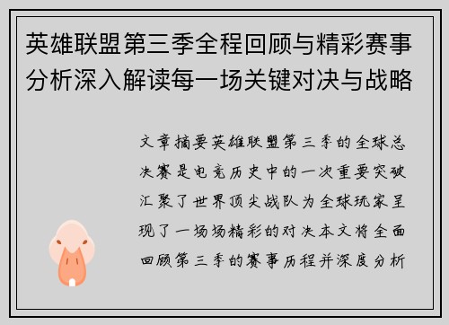 英雄联盟第三季全程回顾与精彩赛事分析深入解读每一场关键对决与战略变革