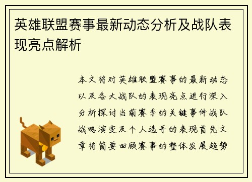 英雄联盟赛事最新动态分析及战队表现亮点解析