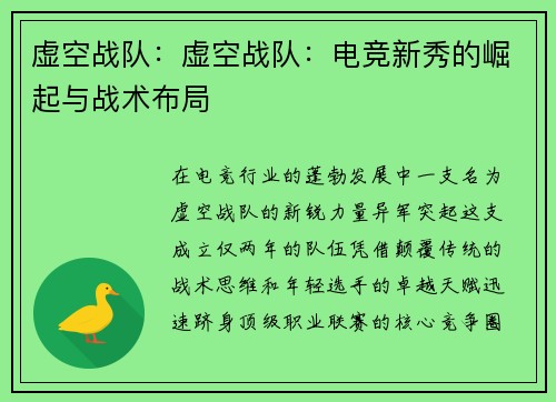 虚空战队：虚空战队：电竞新秀的崛起与战术布局