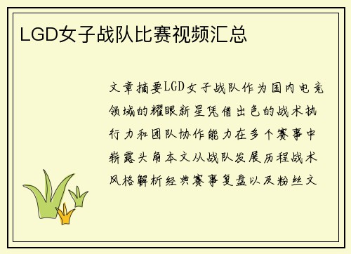 LGD女子战队比赛视频汇总
