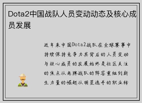 Dota2中国战队人员变动动态及核心成员发展
