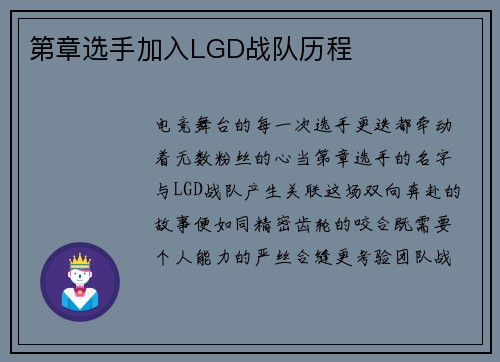 第章选手加入LGD战队历程