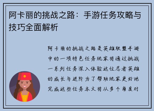 阿卡丽的挑战之路：手游任务攻略与技巧全面解析