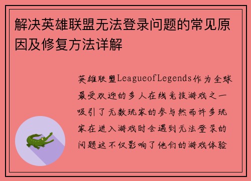 解决英雄联盟无法登录问题的常见原因及修复方法详解