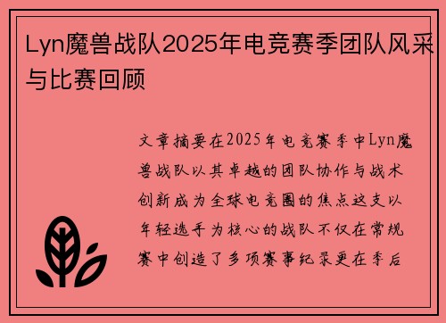 Lyn魔兽战队2025年电竞赛季团队风采与比赛回顾
