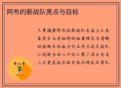 阿布的新战队亮点与目标