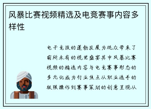 风暴比赛视频精选及电竞赛事内容多样性
