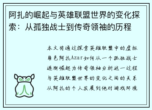 阿扎的崛起与英雄联盟世界的变化探索：从孤独战士到传奇领袖的历程