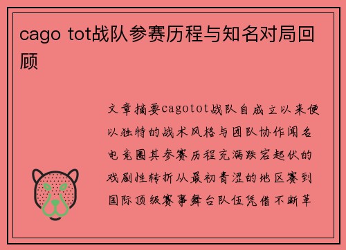 cago tot战队参赛历程与知名对局回顾