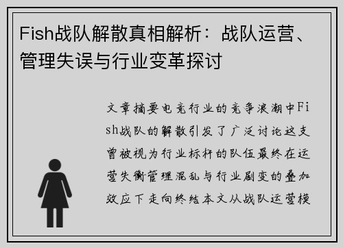 Fish战队解散真相解析：战队运营、管理失误与行业变革探讨