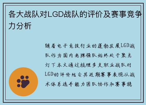 各大战队对LGD战队的评价及赛事竞争力分析