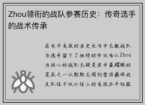 Zhou领衔的战队参赛历史：传奇选手的战术传承