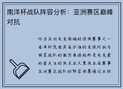 南洋杯战队阵容分析：亚洲赛区巅峰对抗