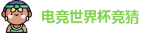电竞世界杯竞猜